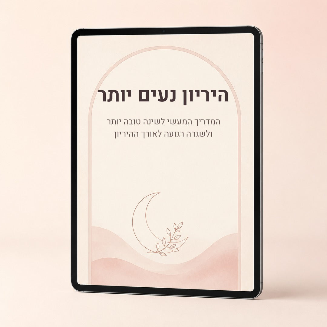 ספר דיגיטלי - היריון נעים יותר