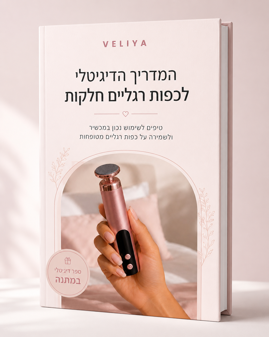המדריך הדיגיטלי לשימוש במוצר